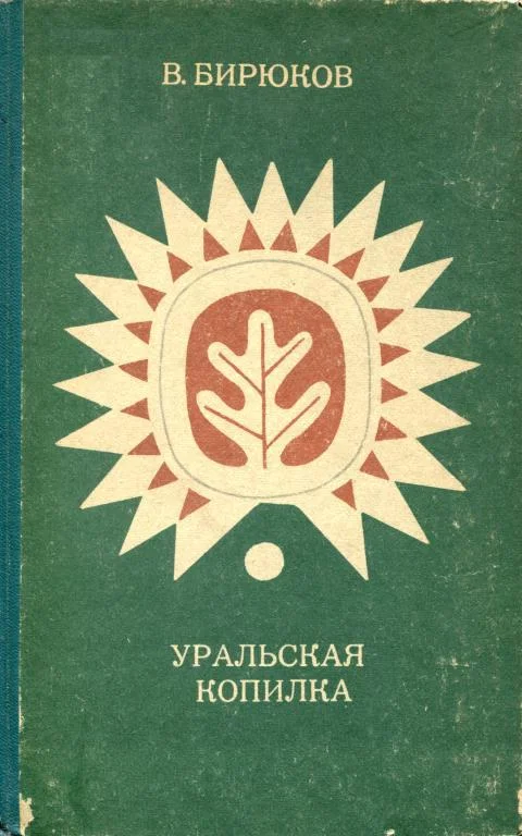 Обложка Уральская копилка
