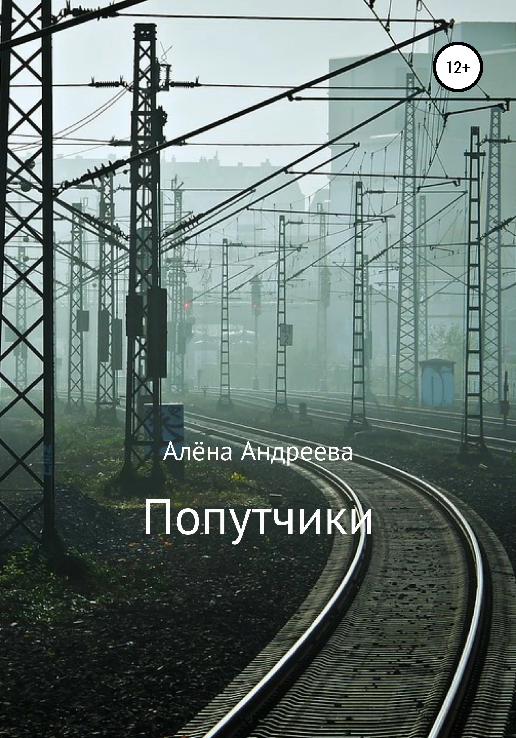 Обложка Попутчики