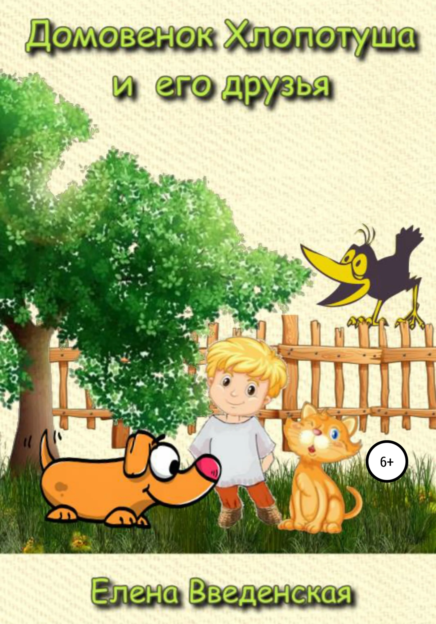 Обложка Домовенок Хлопотуша и его друзья