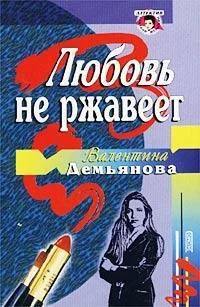 Обложка Любовь не ржавеет