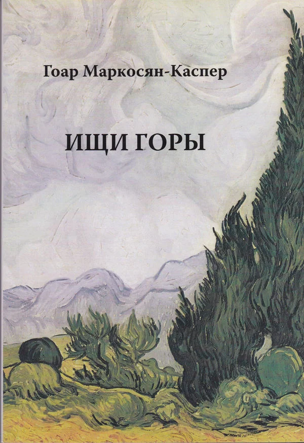 Обложка Ищи горы