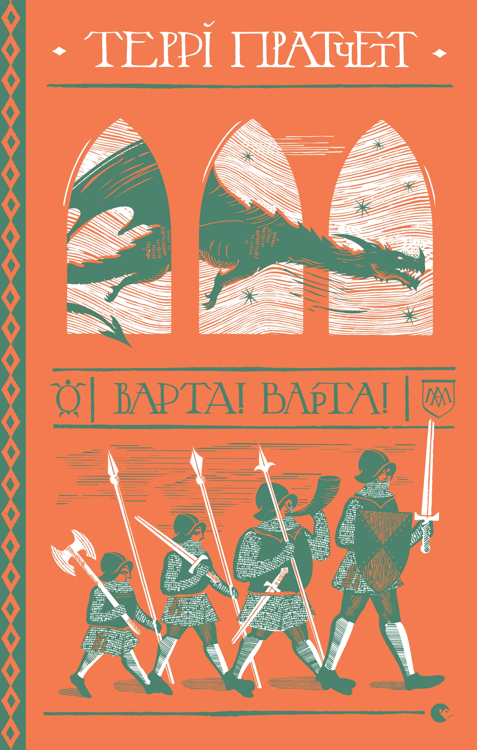 Обложка Варта! Варта!