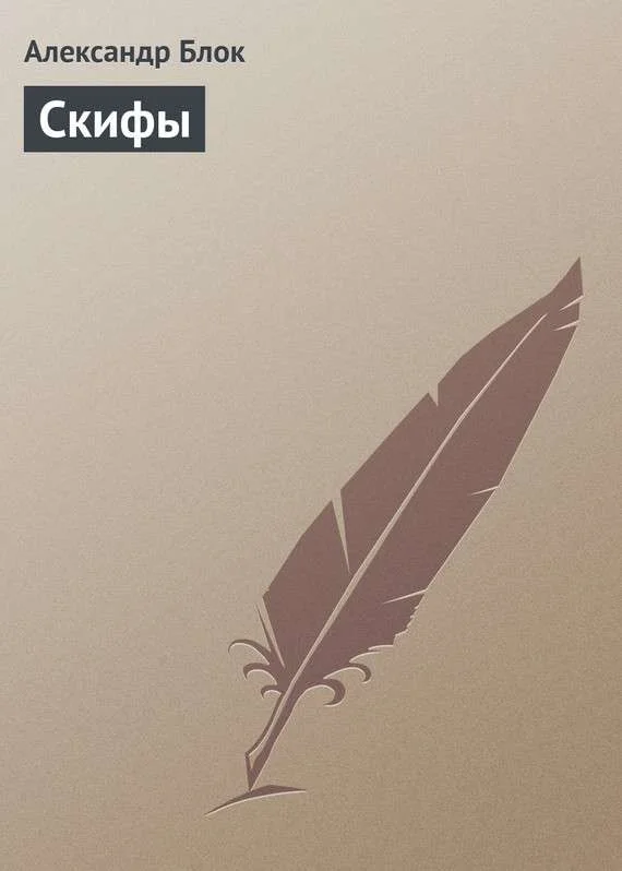 Обложка Скифы