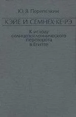 Обложка Кэйе и Семнех-ке-рэ. К исходу солнцепоклоннического переворота в Египте