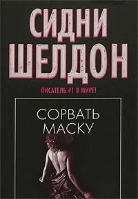 Обложка Сорвать маску (Истинное лицо)