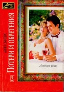 Обложка Потери и обретения. Книга вторая