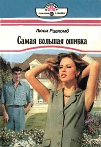 Обложка Самая большая ошибка