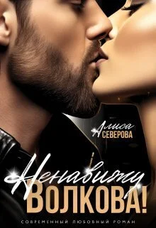 Обложка Ненавижу Волкова!