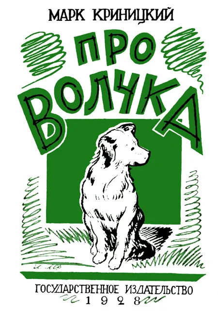 Обложка Про Волчка