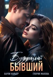 Обложка Будущий бывший (СИ)