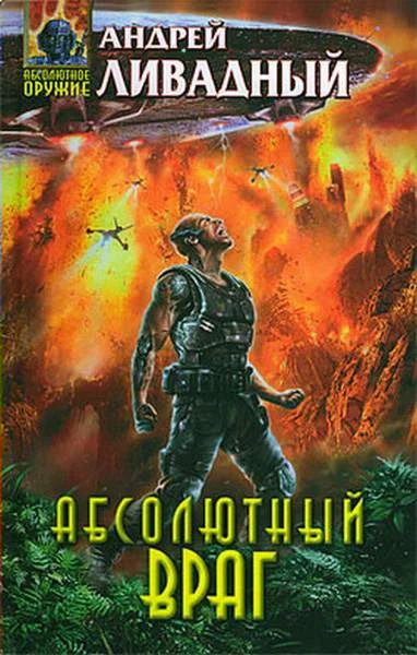 Обложка Абсолютный враг