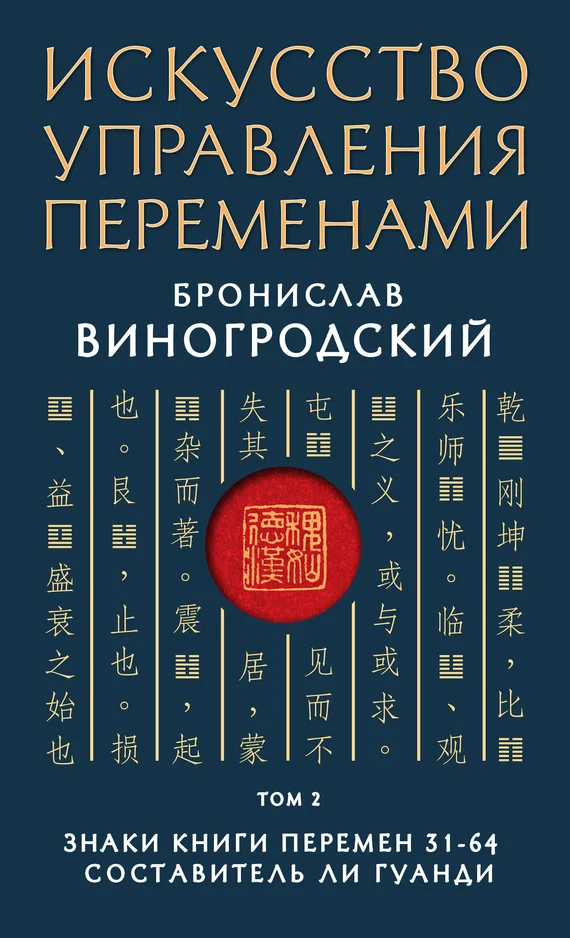 Обложка Знаки Книги Перемен 31–64