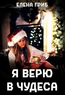 Обложка Я верю в чудеса (СИ)