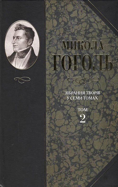 Обложка Зібрання творів у семи томах. Том 2. Миргород