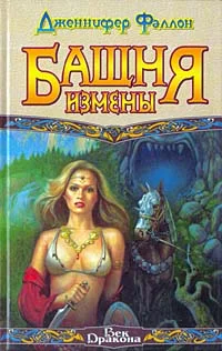 Обложка Башня Измены