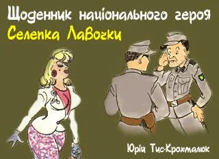 Обложка Щоденник національного героя Селепка Лавочки