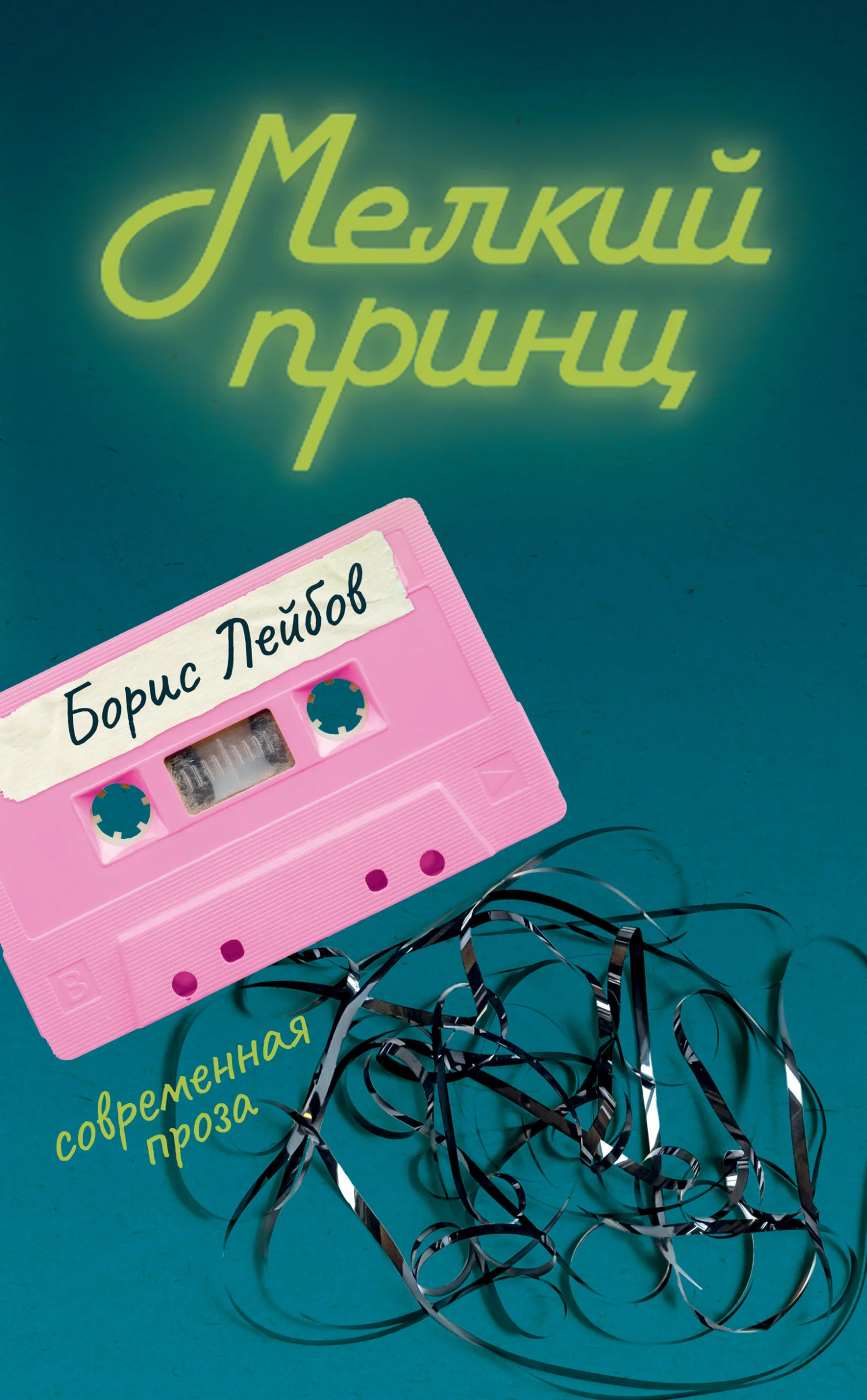 Обложка Мелкий принц