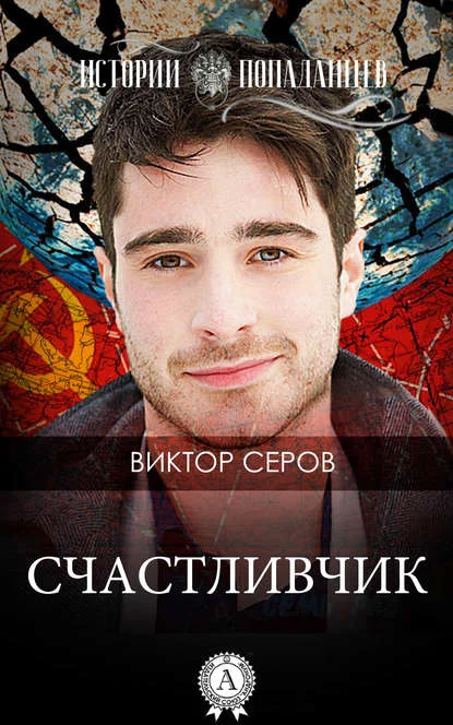 Обложка Счастливчик