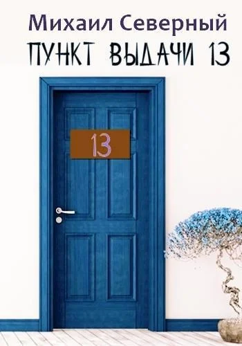 Обложка Пункт выдачи № 13