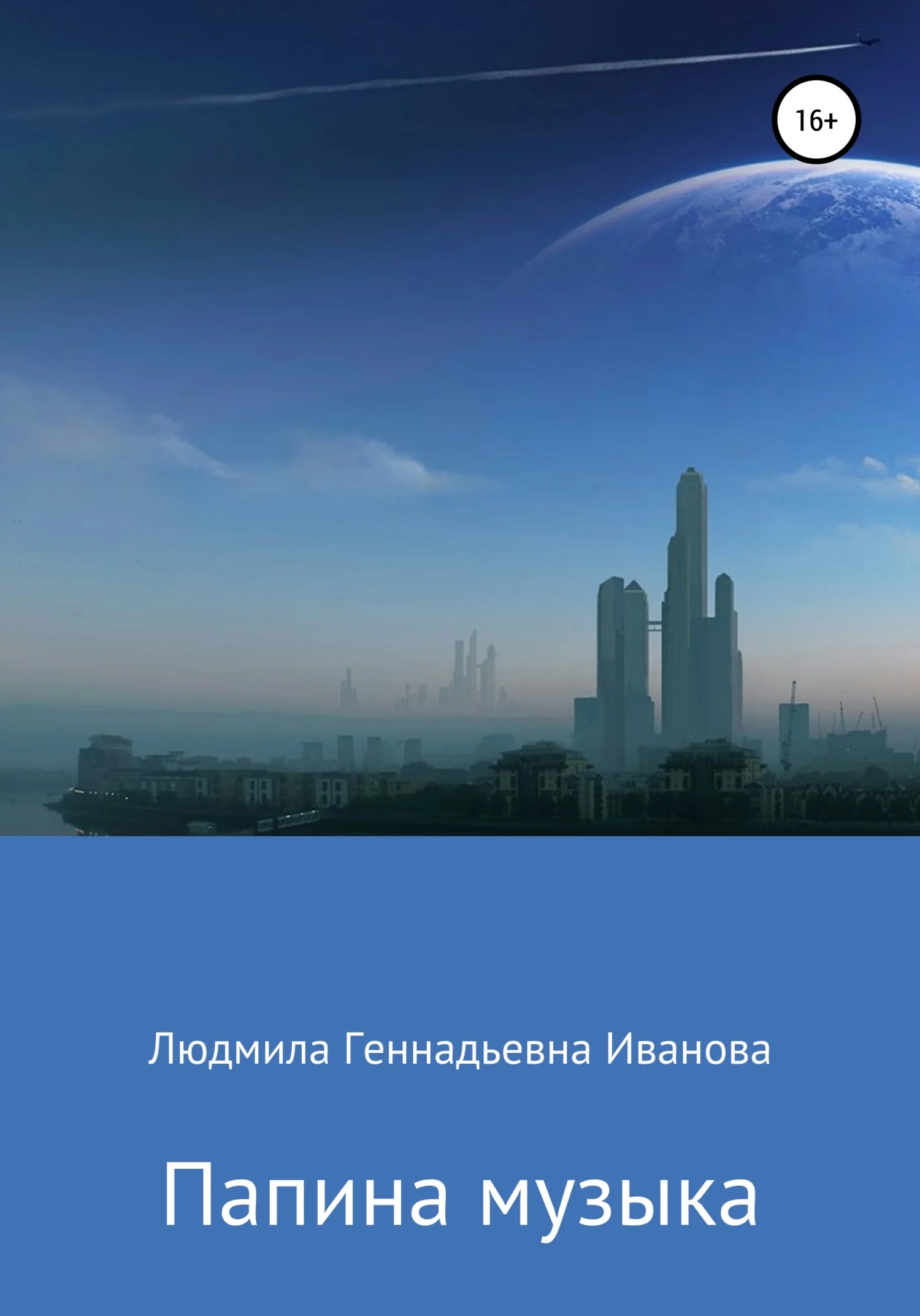 Обложка Папина музыка