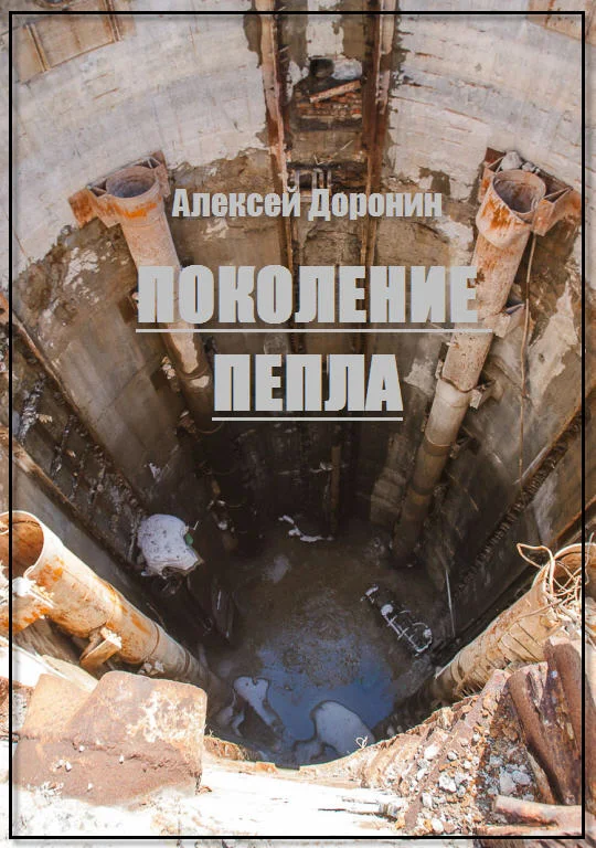 Обложка Поколение пепла