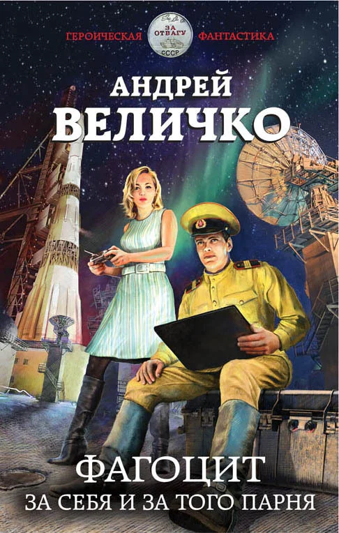 Обложка Фагоцит. За себя и за того парня
