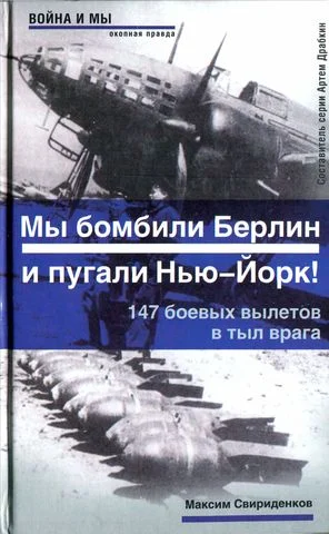 Обложка Полковник Касаткин: «Мы бомбили Берлин и пугали Нью-Йорк!». 147 боевых вылетов в тыл врага