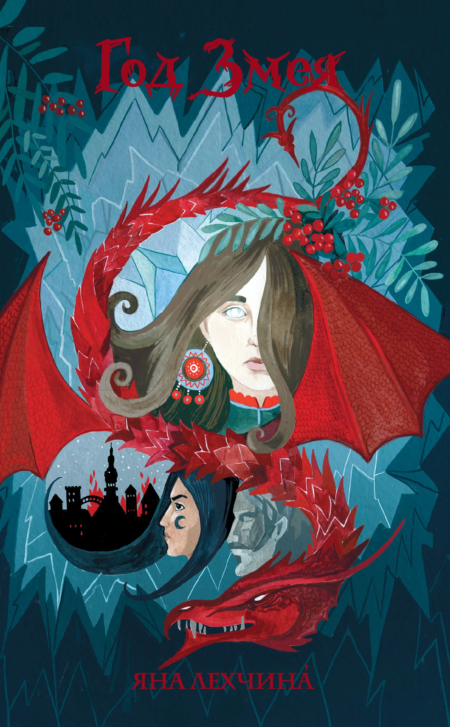 Обложка Год Змея