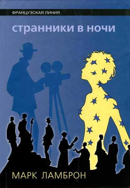 Обложка Странники в ночи