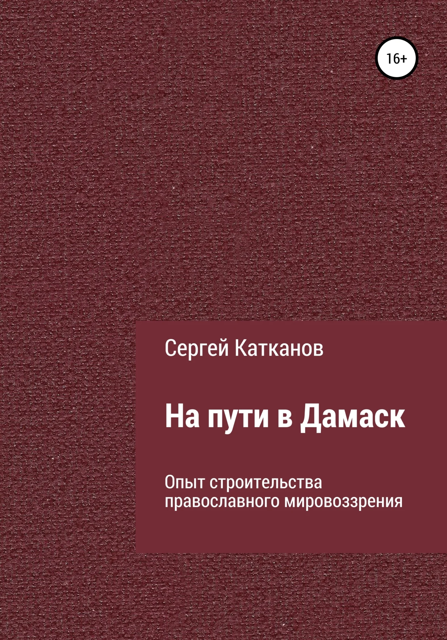 Обложка На пути в Дамаск. Опыт строительства православного мировоззрения