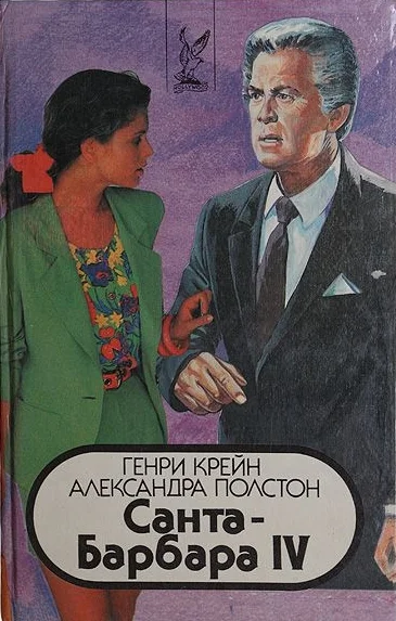 Обложка Санта–Барбара IV. Книга 2
