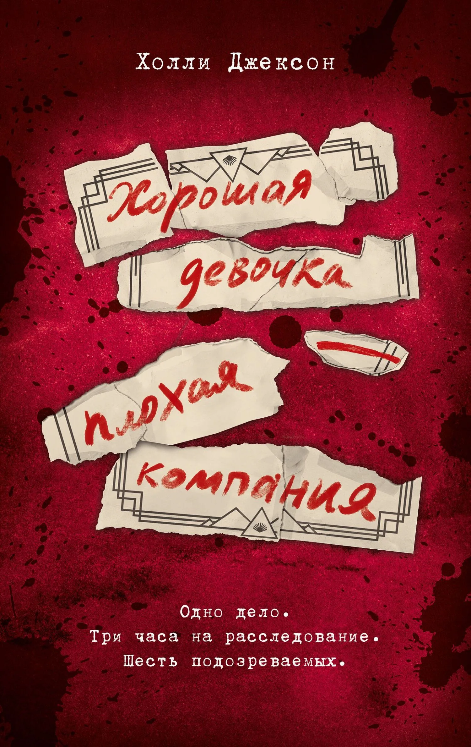 Обложка Хорошая девочка – плохая компания