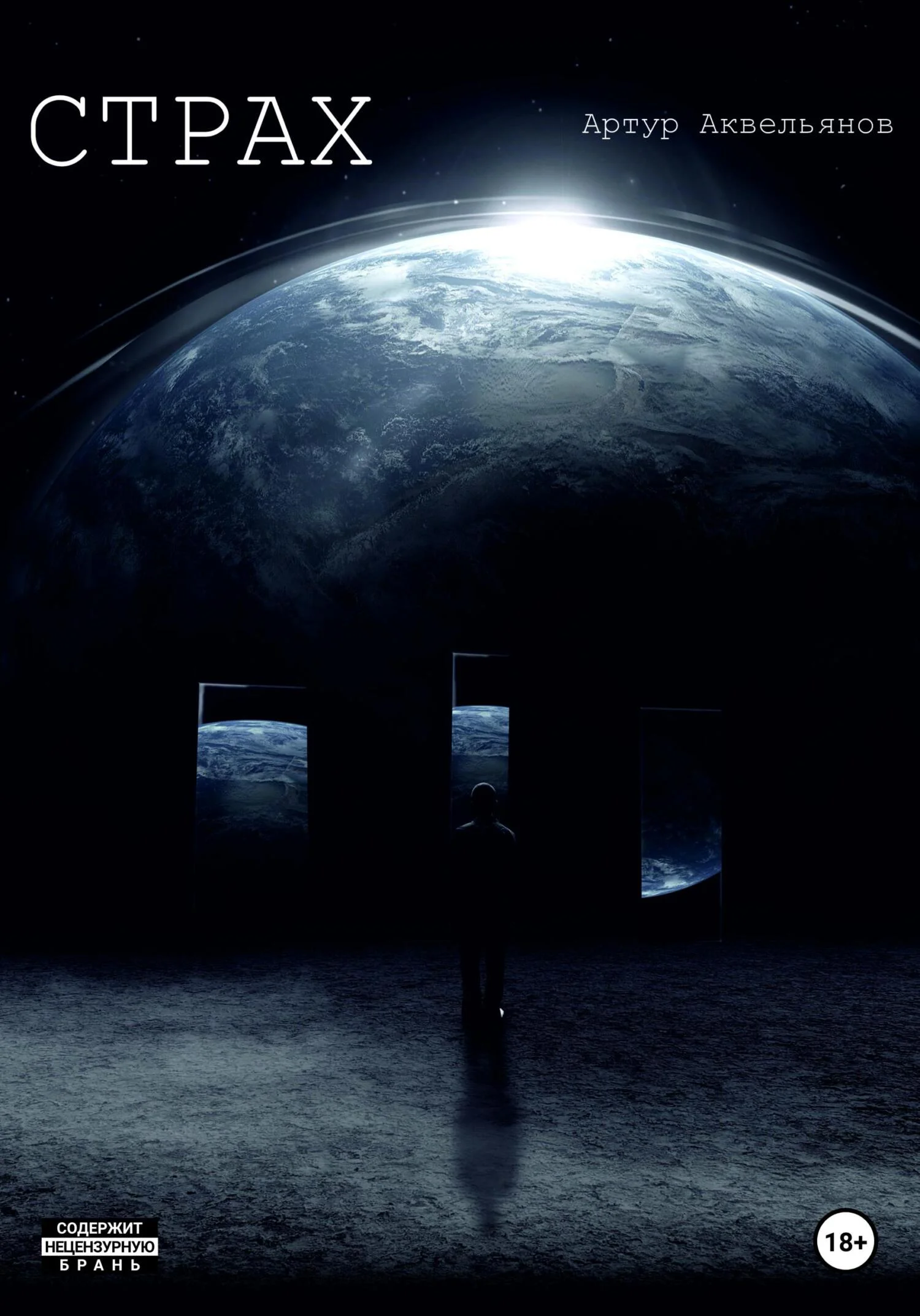 Обложка Страх