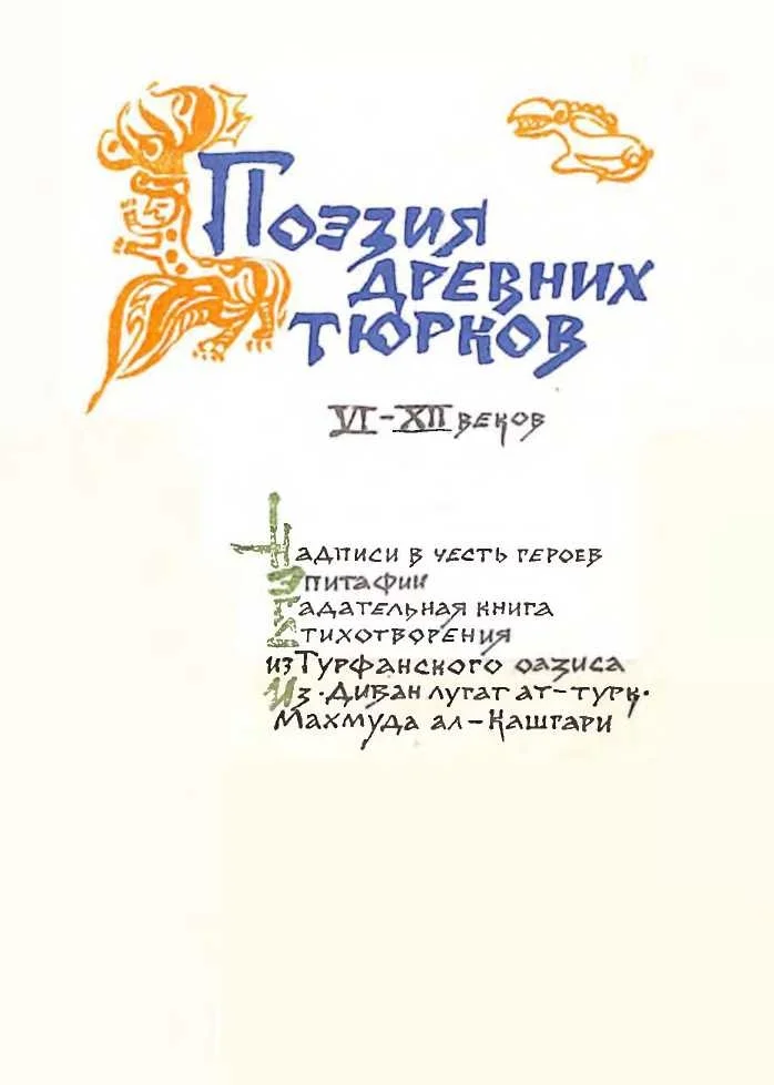 Обложка Поэзия древних тюрков VI-XII веков