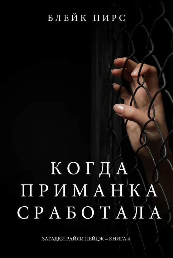 Обложка Когда приманка сработала