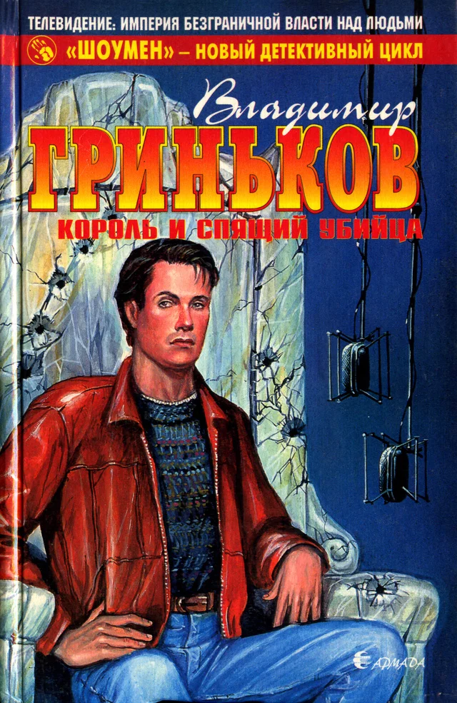 Обложка Король и спящий убийца