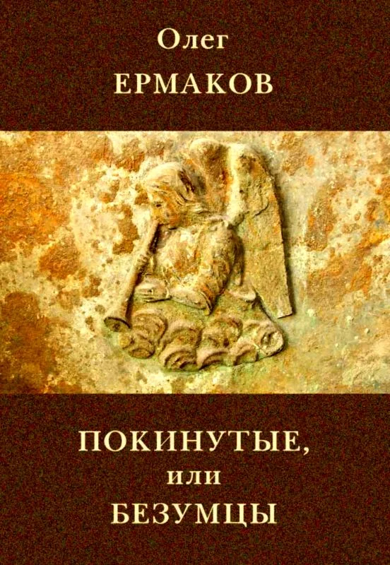 Обложка Покинутые, или Безумцы