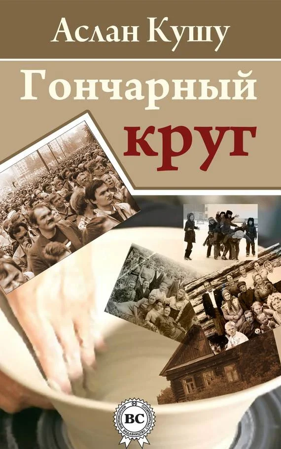 Обложка Гончарный круг (сборник)