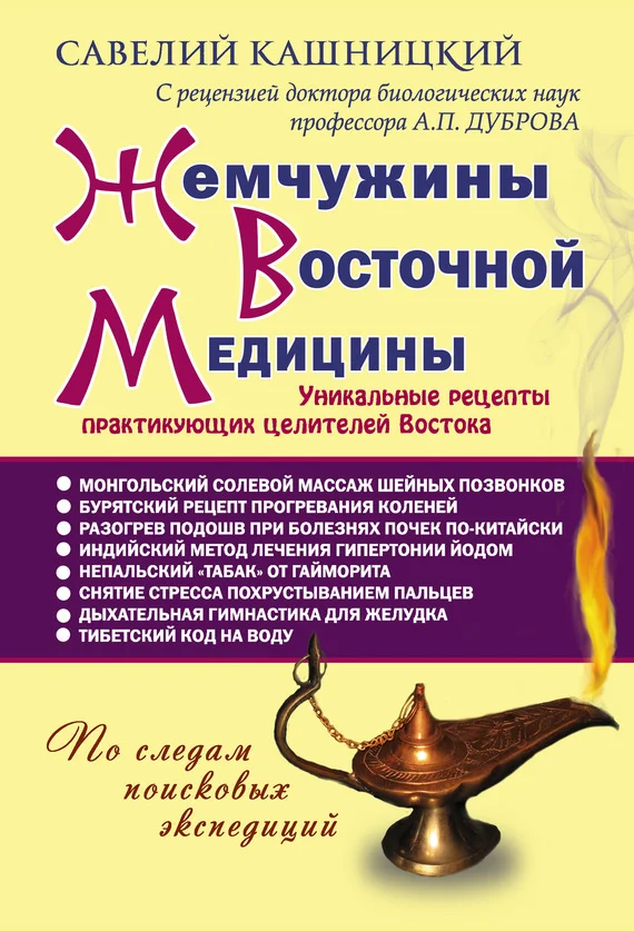 Обложка Жемчужины восточной медицины