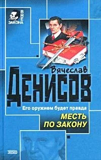 Обложка Месть по закону