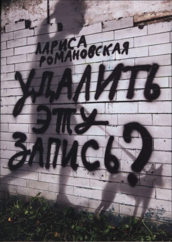 Обложка Удалить эту запись?