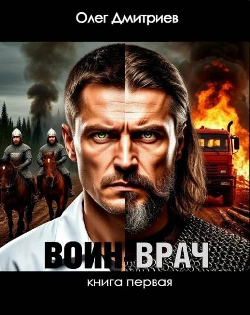 Обложка Воин-Врач
