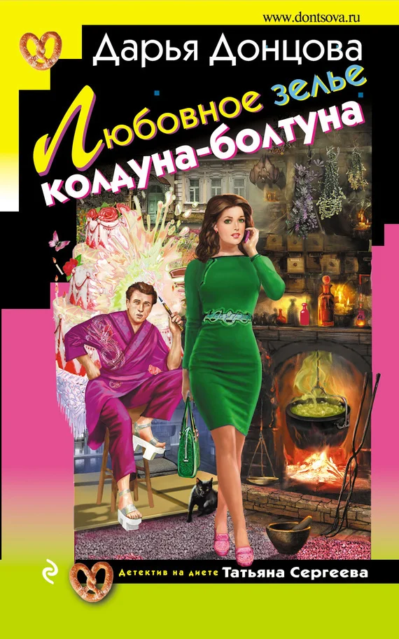 Обложка Любовное зелье колдуна-болтуна