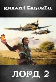 Обложка Лорд 2