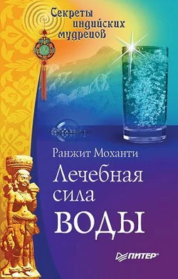 Обложка Лечебная сила воды. Секреты индийских мудрецов