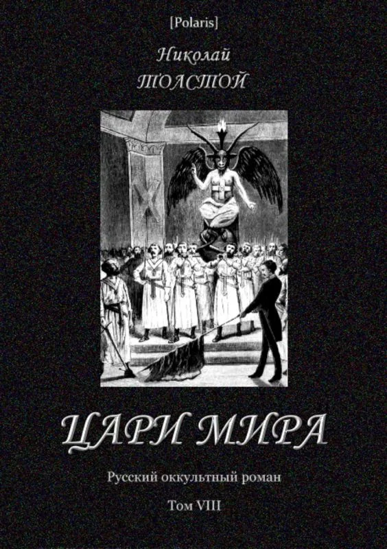 Обложка Цари мира