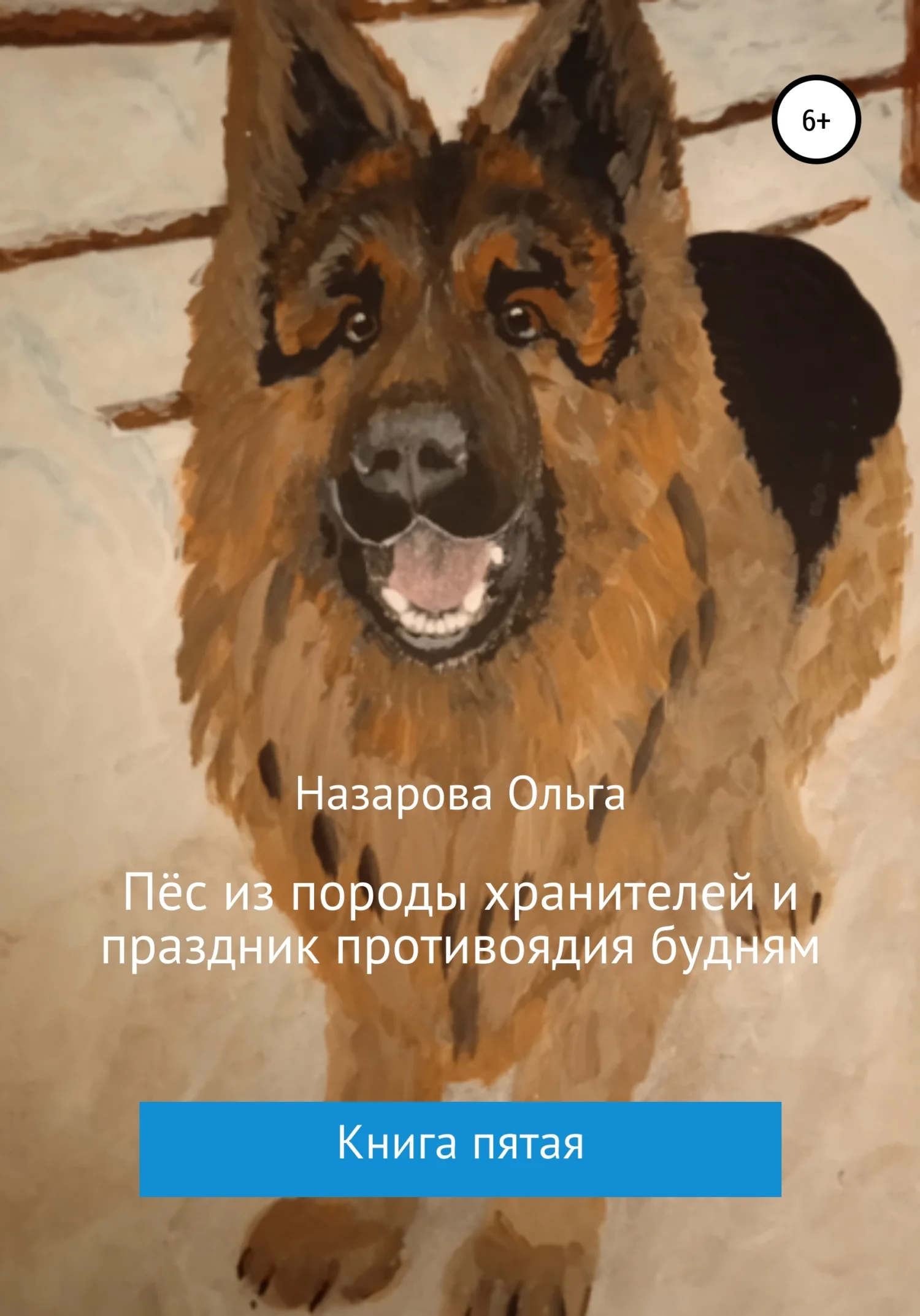 Обложка Пёс из породы хранителей и праздник противоядия будням
