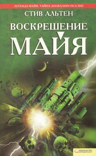 Обложка Воскрешение майя