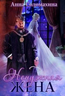 Обложка Ненужная жена