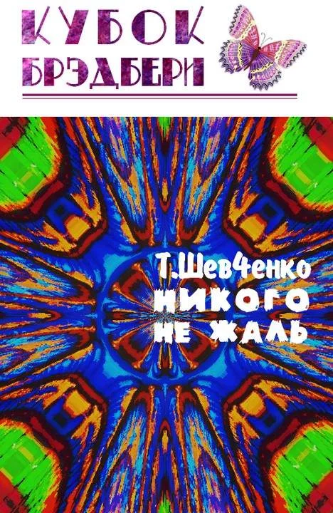 Обложка Никого не жаль